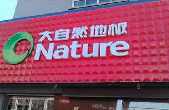 宁陵门头招牌制作就选最合适的材料。