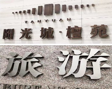 宁陵日常生活中常见的广告金属字。