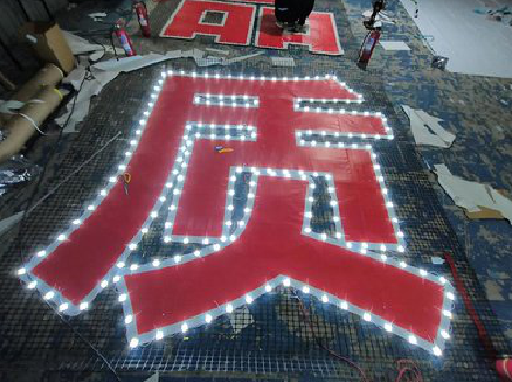 宁陵挂网发光字的制作流程。