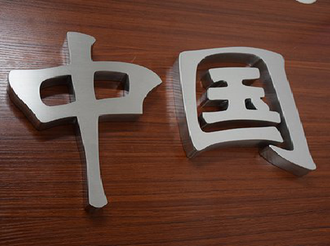 宁陵拉丝不锈钢字的特点。