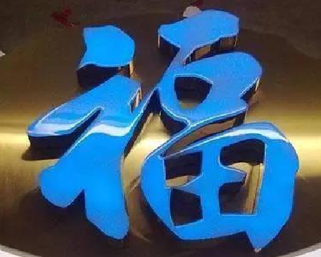 宁陵树脂字发黄或坏了，自己怎么修？